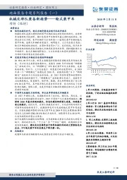 国防军工：地面装备专题系列报告（一）-机械化部队装备新趋势——轮式装甲车