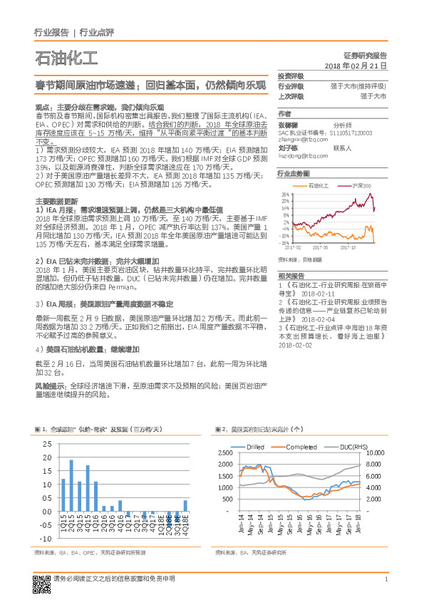 石油化工：春节期间原油市场速递：回归基本面，仍然倾向乐观