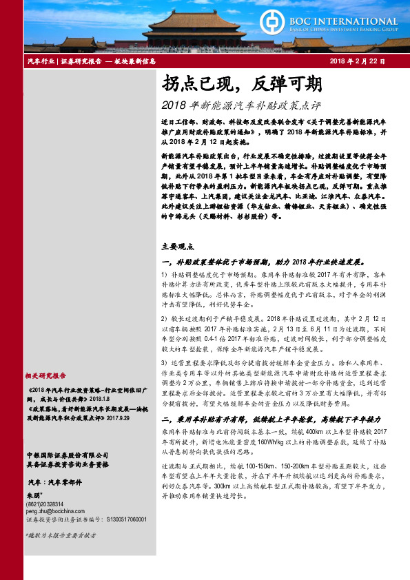 2018年新能源汽车补贴政策点评A：拐点已现，反弹可期