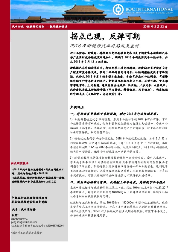 2018年新能源汽车补贴政策点评A：拐点已现，反弹可期