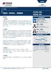 计算机周观点：坚守核心，把握超跌