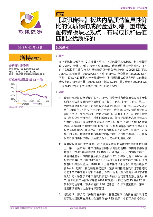 传媒行业研究：板块内品质估值具性价比的优质标的成资金避风港，重申超配传媒板块之观点，布局成长和估值匹配之优质标的