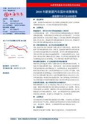 新能源汽车行业动态研究：2018年新能源汽车国补政策落地