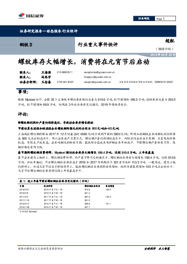 钢铁Ⅱ行业重大事件快评：螺纹库存大幅增长，消费将在元宵节后启动