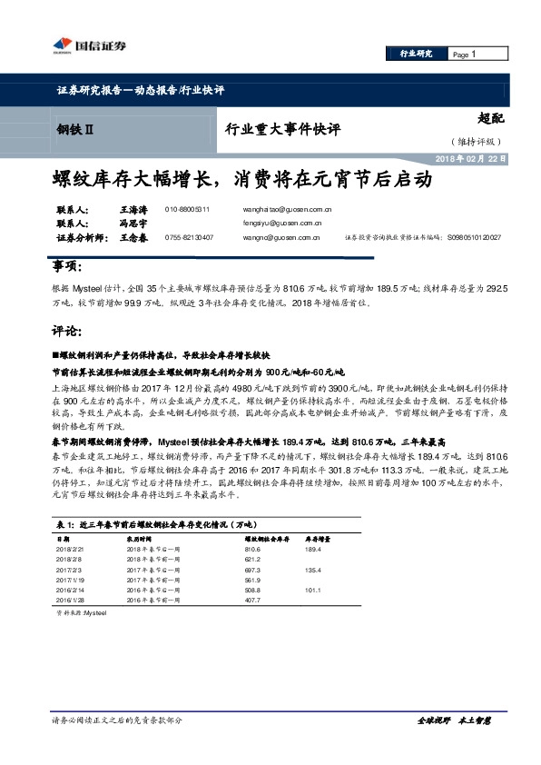 钢铁Ⅱ行业重大事件快评：螺纹库存大幅增长，消费将在元宵节后启动