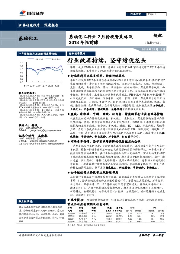 基础化工行业2月份投资策略及2018年报前瞻：行业改善持续，坚守绩优龙头