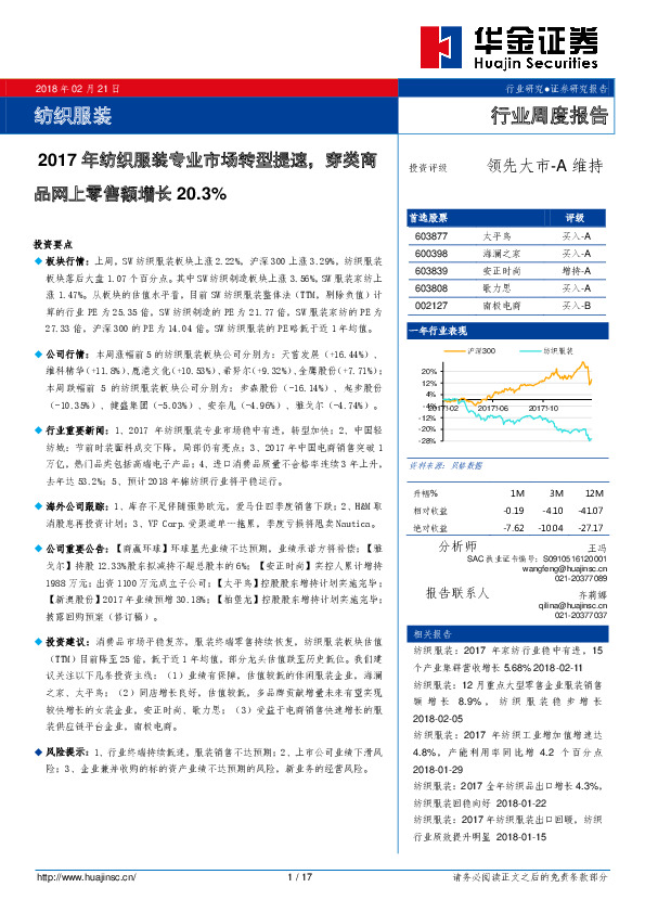 纺织服装行业周度报告：2017年纺织服装专业市场转型提速，穿类商品网上零售额增长20.3%