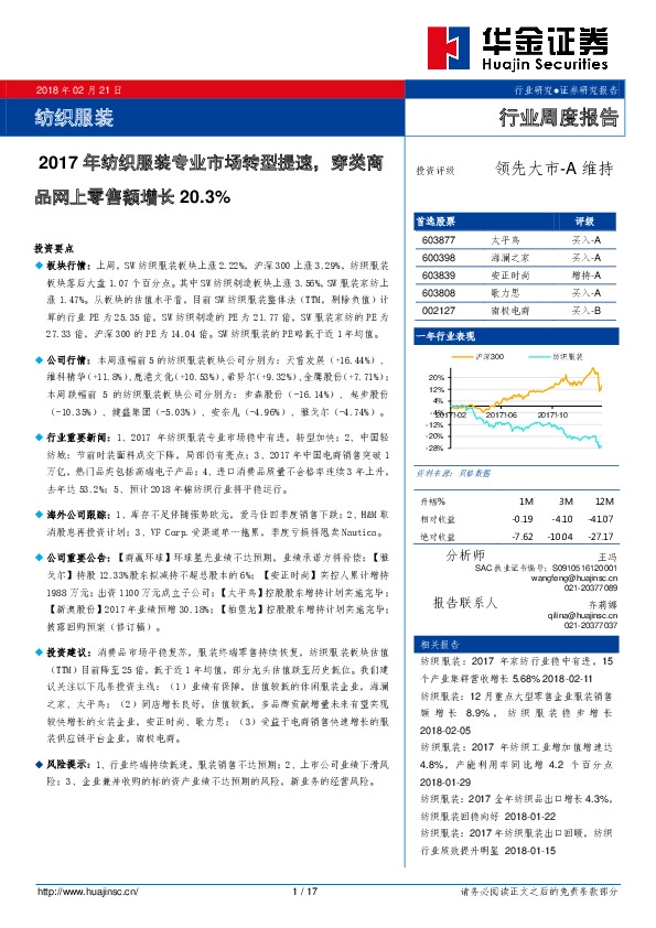 纺织服装行业周度报告：2017年纺织服装专业市场转型提速，穿类商品网上零售额增长20.3%