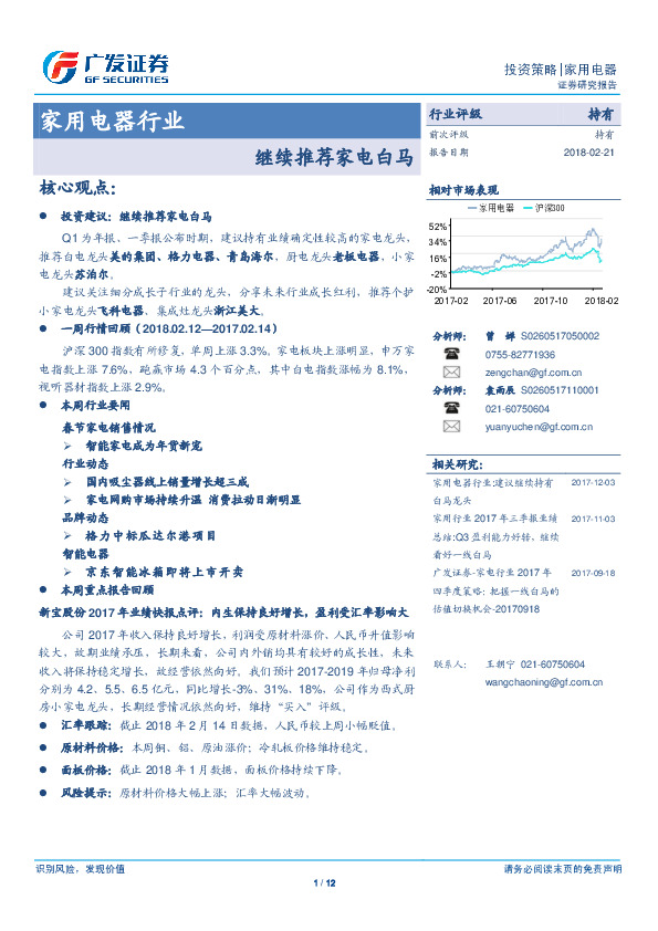 家用电器行业：继续推荐家电白马