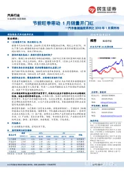 汽车数据监控系列之2018年1月乘用车:节前旺季带动 1月销量开门红