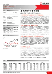 社会服务：2018年春节假期旅游市场数据点评-春节旅游市场景气持续