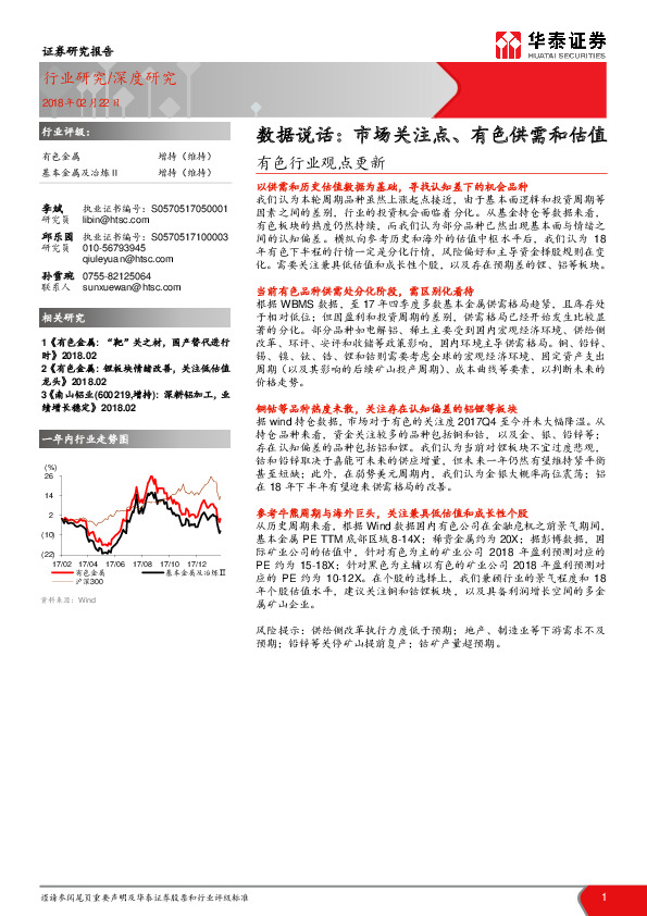 有色行业观点更新：数据说话：市场关注点、有色供需和估值