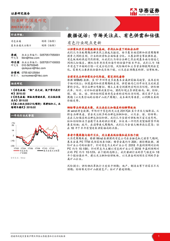 有色行业观点更新：数据说话：市场关注点、有色供需和估值