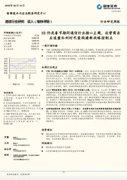 通信行业研究周报：5G仍是春节期间通信行业核心主题，运营商在后流量红利时代需构建新战略控制点