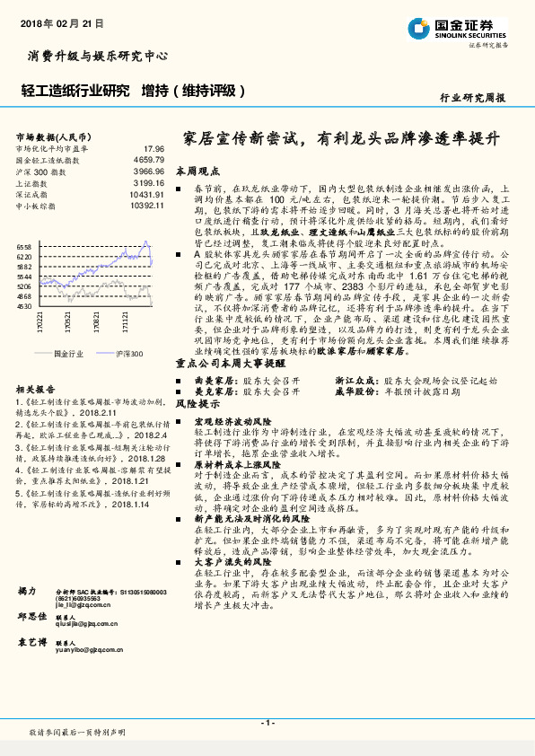 轻工造纸行业研究周报：家居宣传新尝试，有利龙头品牌渗透率提升