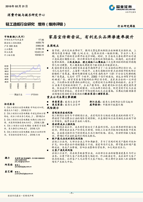 轻工造纸行业研究周报：家居宣传新尝试，有利龙头品牌渗透率提升