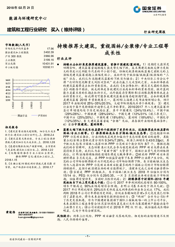 建筑和工程行业研究周报：持续推荐大建筑，重视园林/全装修/专业工程等成长性