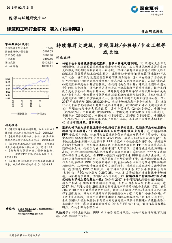 建筑和工程行业研究周报：持续推荐大建筑，重视园林/全装修/专业工程等成长性