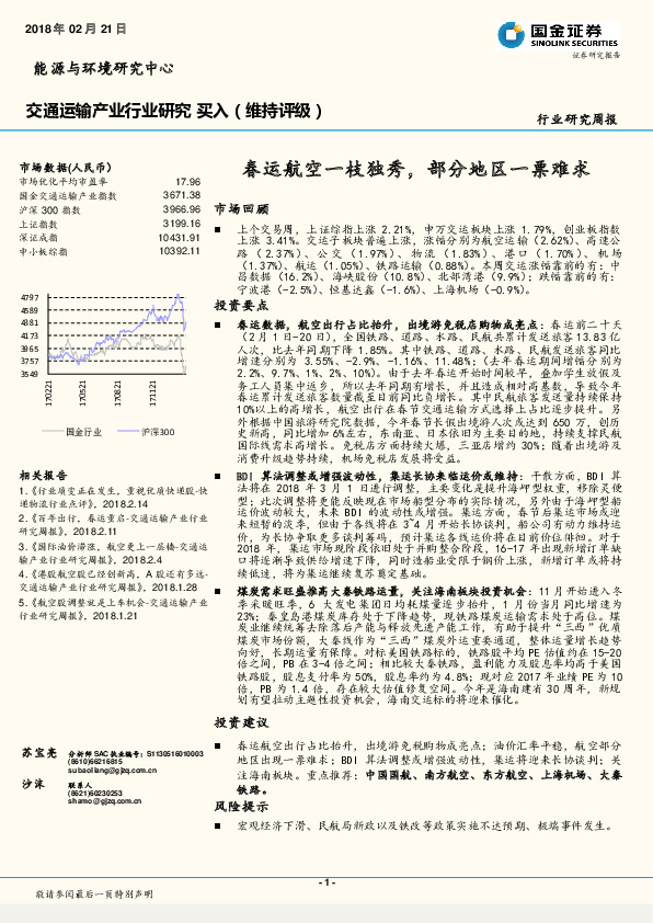 交通运输产业行业研究周报：春运航空一枝独秀，部分地区一票难求