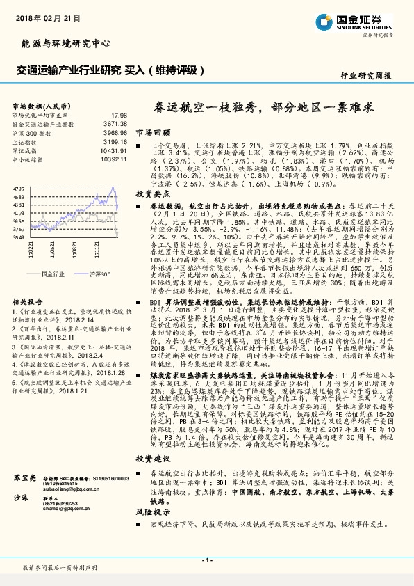 交通运输产业行业研究周报：春运航空一枝独秀，部分地区一票难求