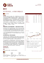 银行观点聚焦：重申重估观点，A股银行调整结束