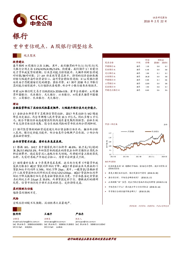 银行观点聚焦：重申重估观点，A股银行调整结束