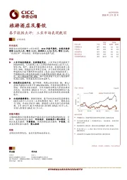 旅游酒店及餐饮：春节数据点评：三亚市场表现靓丽