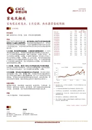 家电及相关：家电需求有亮点，1月空调、热水器零售超预期
