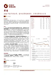 零售2018年春节黄金周：整体消费稳健增长，品质消费成为主角