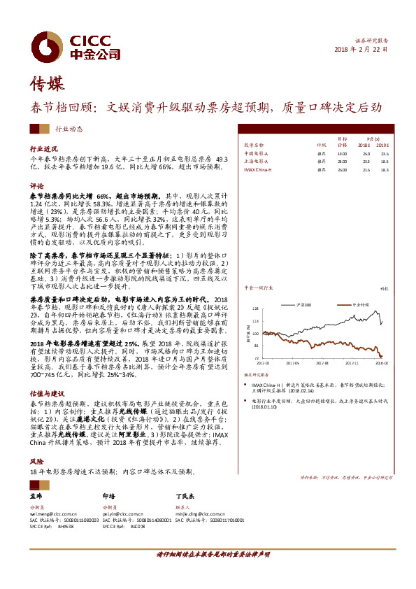 传媒：春节档回顾：文娱消费升级驱动票房超预期，质量口碑决定后劲