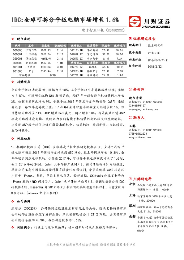 电子行业日报：IDC：全球可拆分平板电脑市场增长1.6%