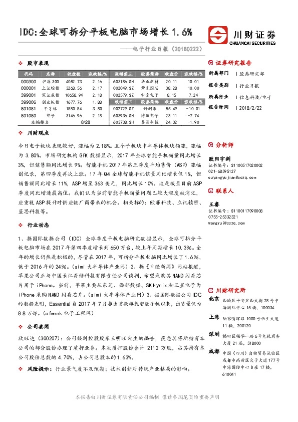 电子行业日报：IDC：全球可拆分平板电脑市场增长1.6%