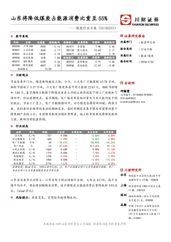 煤炭行业日报：山东将降低煤炭占能源消费比重至55%