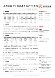 石化行业日报：上周美国API原油库存减少91万桶