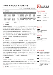 电力环保行业日报：山西省超额完成煤电去产能任务