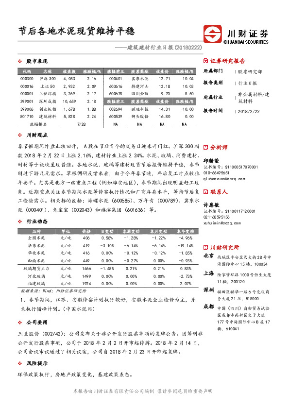 建筑建材行业日报：节后各地水泥现货维持平稳