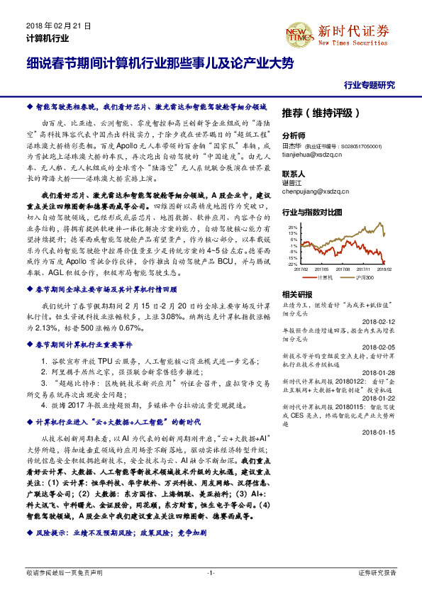 计算机行业：细说春节期间计算机行业那些事儿及论产业大势