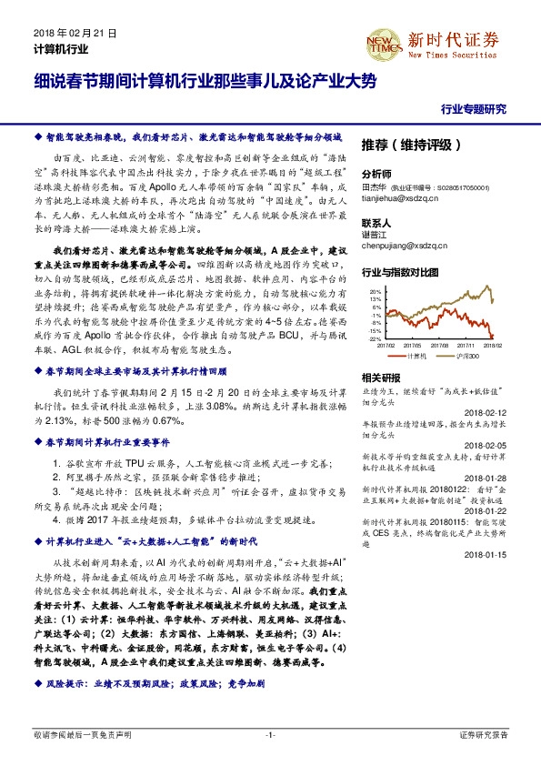 计算机行业：细说春节期间计算机行业那些事儿及论产业大势