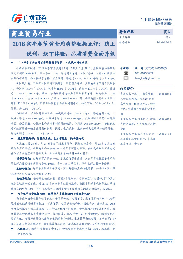 商业贸易行业：2018狗年春节黄金周消费数据点评：线上便利、线下体验，品质消费全面升级