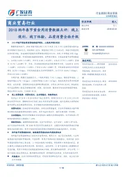 商业贸易行业：2018狗年春节黄金周消费数据点评：线上便利、线下体验，品质消费全面升级