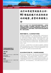 银行行业：央行四季度货政报告点评：M2增速放缓不改实体经济向好趋势，房贷利率持续上行
