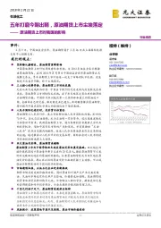 原油期货上市对我国的影响：五年打磨今朝出鞘，原油期货上市尘埃落定