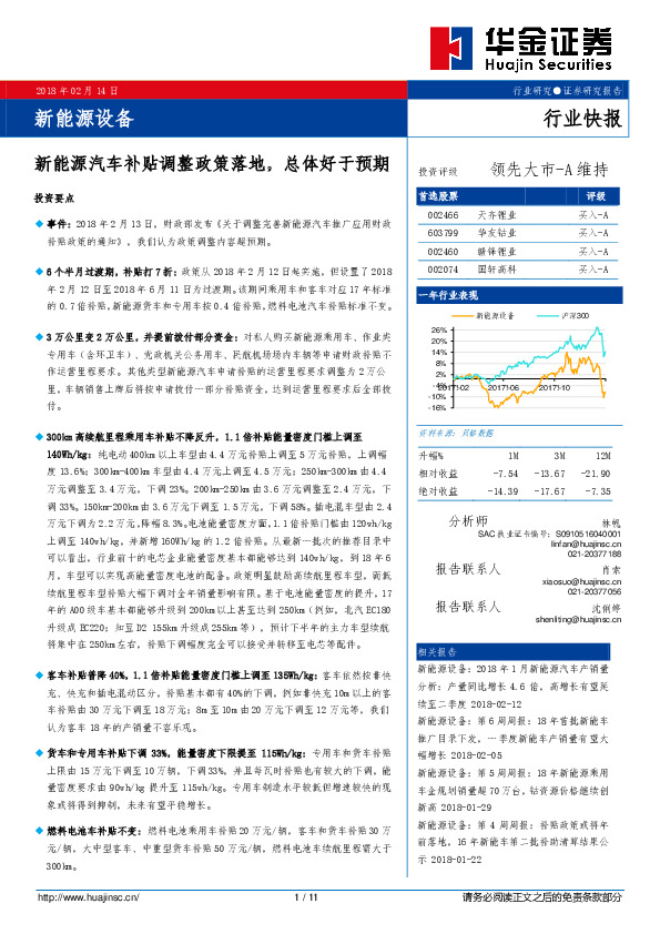 新能源设备行业快报：新能源汽车补贴调整政策落地，总体好于预期