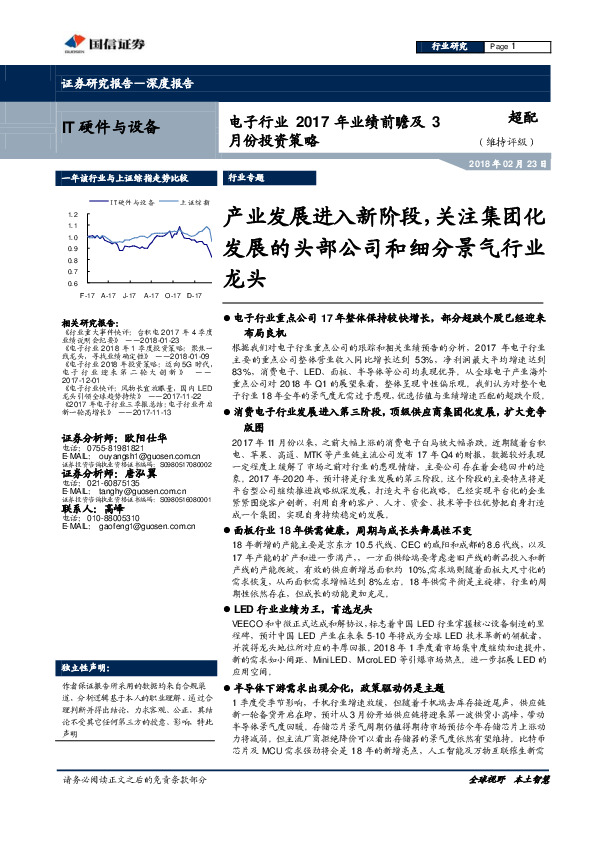 电子行业2017年业绩前瞻及3月份投资策略：产业发展进入新阶段，关注集团化发展的头部公司和细分景气行龙头