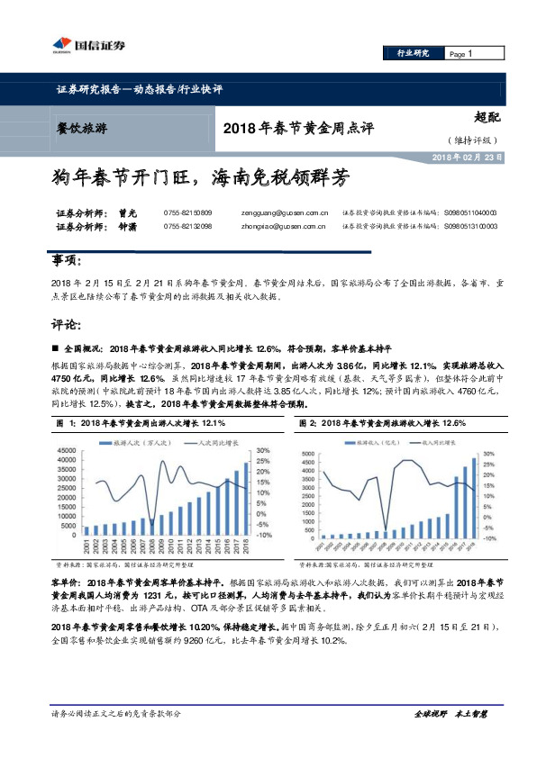 餐饮旅游：2018年春节黄金周点评-狗年春节开门旺，海南免税领群芳