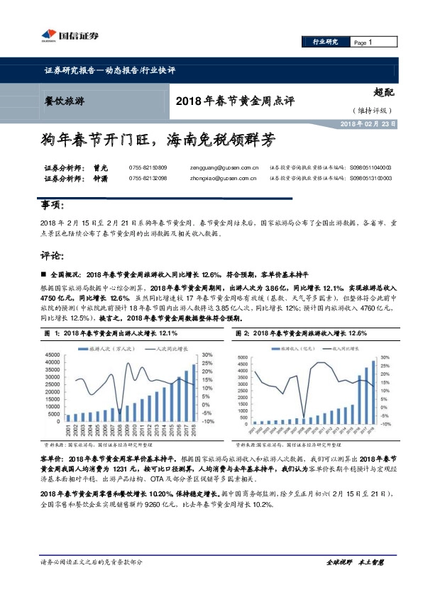 餐饮旅游：2018年春节黄金周点评-狗年春节开门旺，海南免税领群芳
