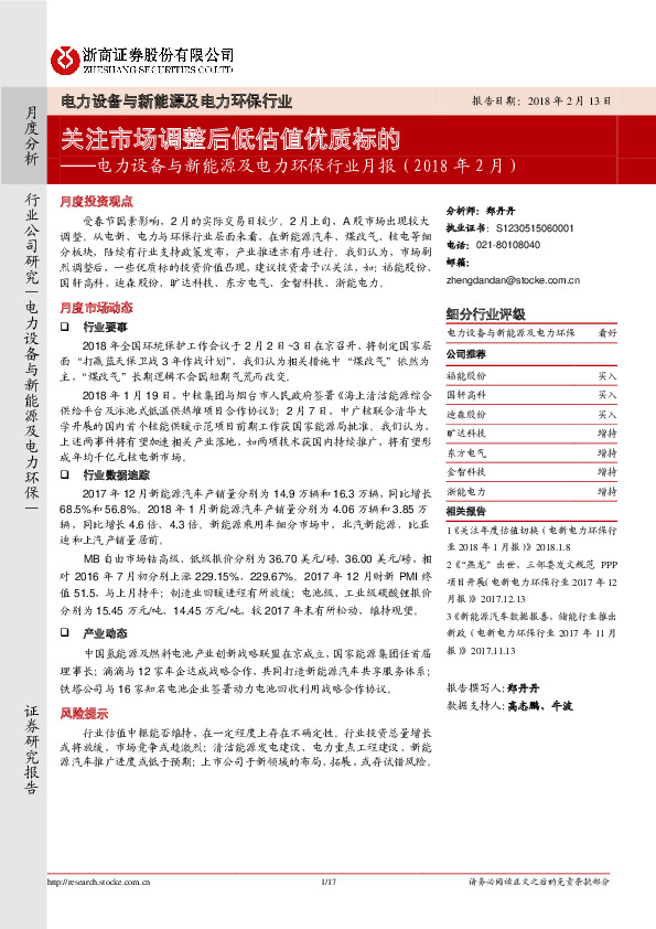 电力设备与新能源及电力环保行业月报（2018 年2月）：关注市场调整后低估值优质标的
