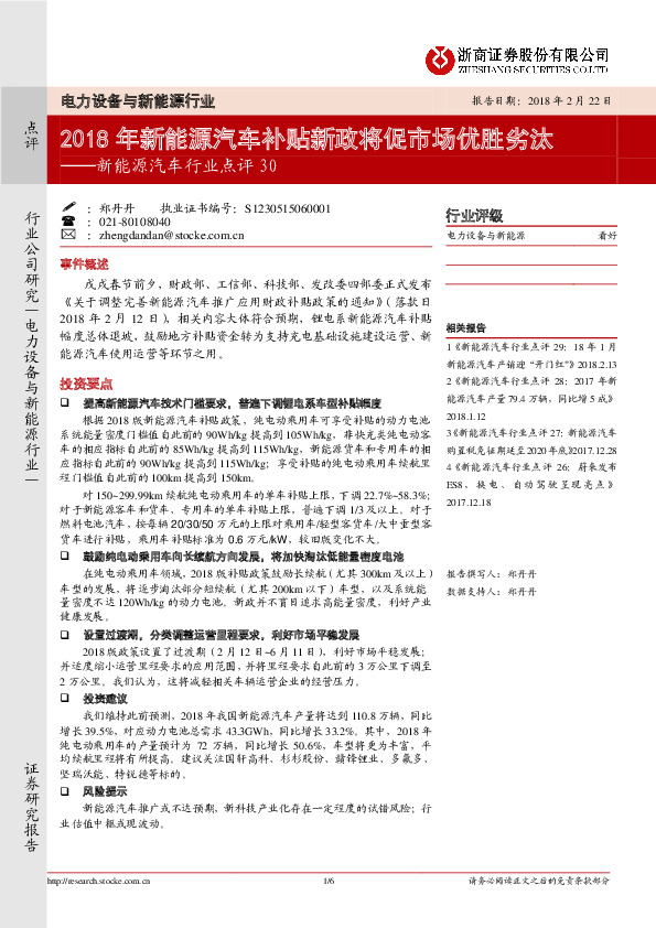新能源汽车行业点评30：2018年新能源汽车补贴新政将促市场优胜劣汰