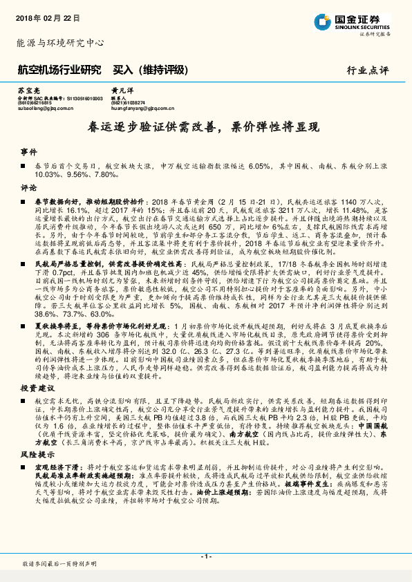 航空机场行业研究：春运逐步验证供需改善，票价弹性将显现