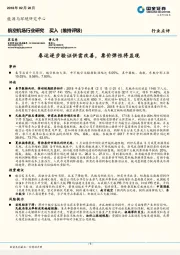 航空机场行业研究：春运逐步验证供需改善，票价弹性将显现